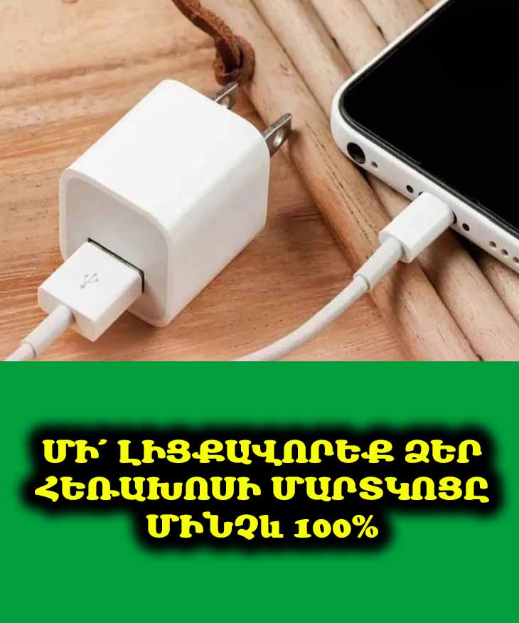 😱 Դադարեք լիցքավորել ձեր հեռախոսը մինչև 100%։ Բացահայտեք մարտկոցի երկարակեցության գաղտնիքները։