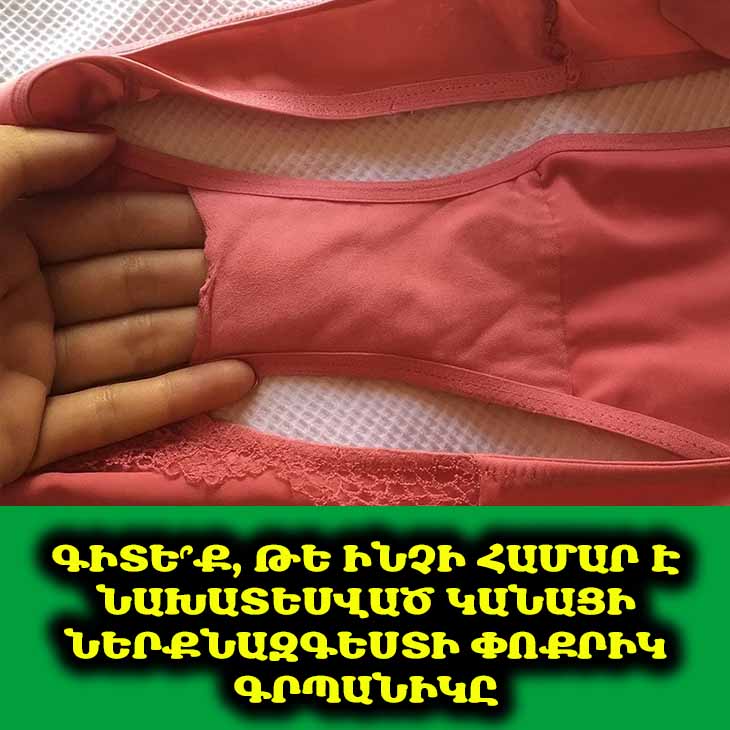 👙 Գիտե՞ք, թե ինչի համար է նախատեսված կանացի ներքնազգեստի փոքրիկ գրպանիկը. Պատասխանը կզարմացնի ձեզ։