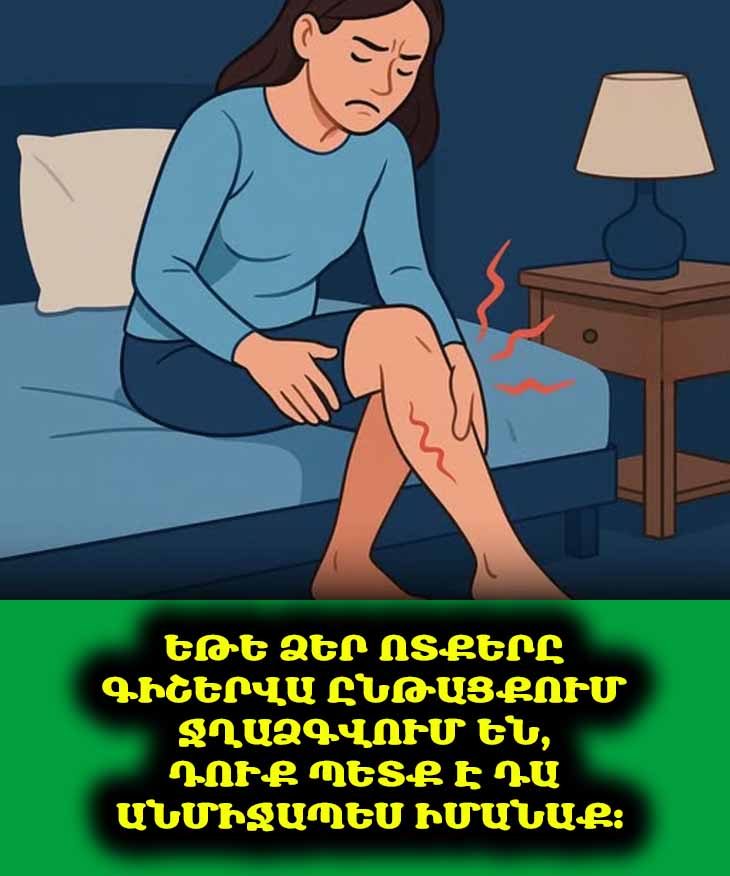 🦴 Ոսկորների և ոտքերի ցավեր. Գիտե՞ք, որ պատճառը կարող է լինել վիտամինների պակասը