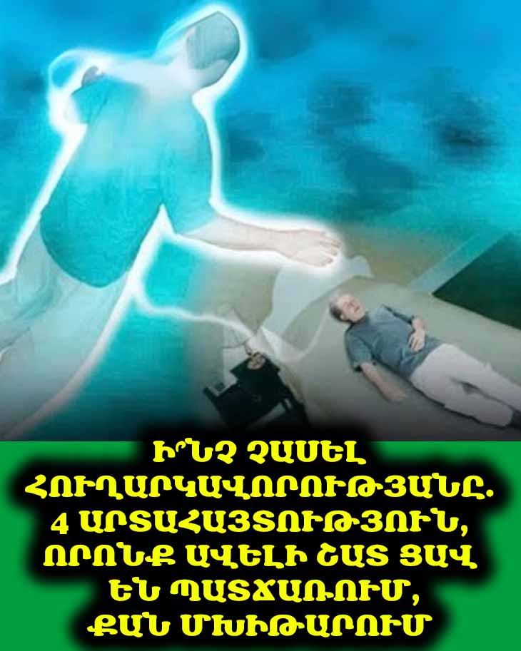 🤔 Ի՞նչ չասել հուղարկավորությանը. 4 արտահայտություն, որոնք ավելի շատ ցավ են պատճառում, քան մխիթարում