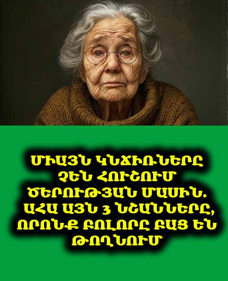 👴🏼 3 նշան, որոնք հուշում են, որ ծերությունը մոտենում է