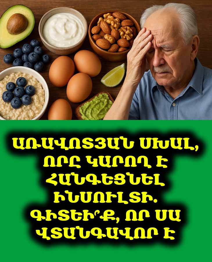Առավոտյան մեկ սխալ, որը կարող է ինսուլտի պատճառ դառնալ 65-ից հետո. 5 պարզ լուծում 🚨