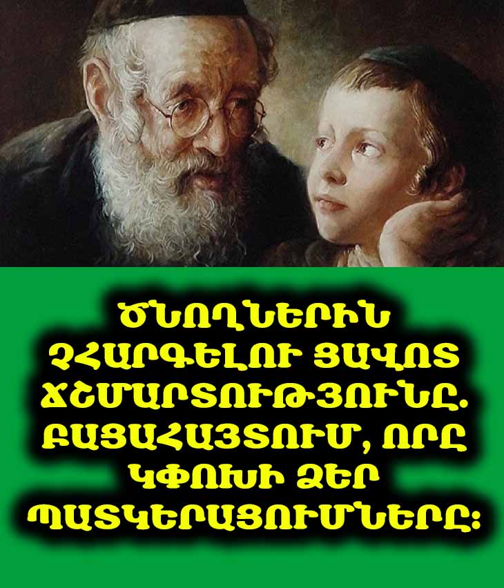 🤔 Ինչու՞ են որոշ երեխաներ, մեծանալով, չհարգում ծնողներին, իսկ մյուսները՝ հակառակը։ Բանը դաստիարակության մեջ չէ։