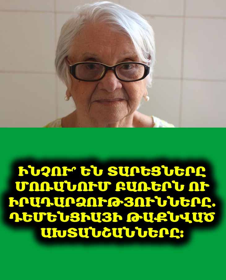 🧠 Մտերիմների մոտ տարօրինակ արտահայտություններ եք նկատո՞ւմ։ Սա կարող է լինել դեմենցիայի առաջին ախտանիշը։