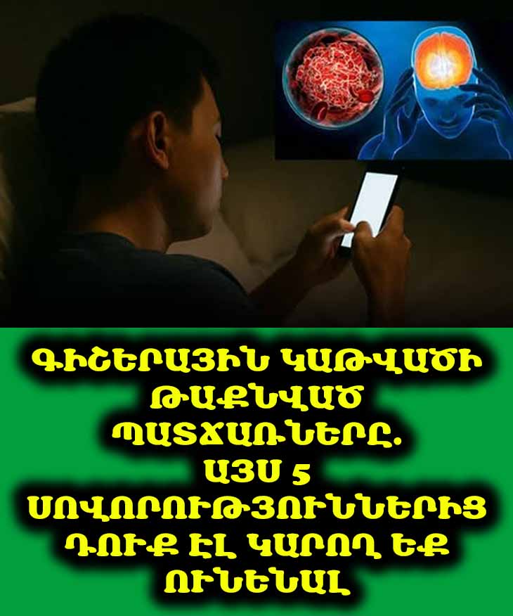Գիշերը կաթվածի վտանգը մեծացնող 5 վատ սովորություն 😨