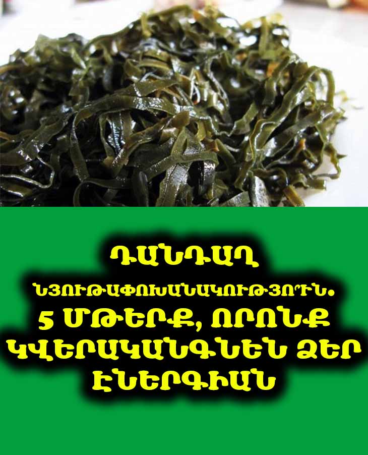 Եթե ուժ չունեք, իսկ քաշն ավելանում է &laquo;օդից&raquo;. 5 մթերք, որոնք &laquo;կարթնացնեն&raquo; ձեր վահանաձև գեղձը 🧘&zwj;♀️