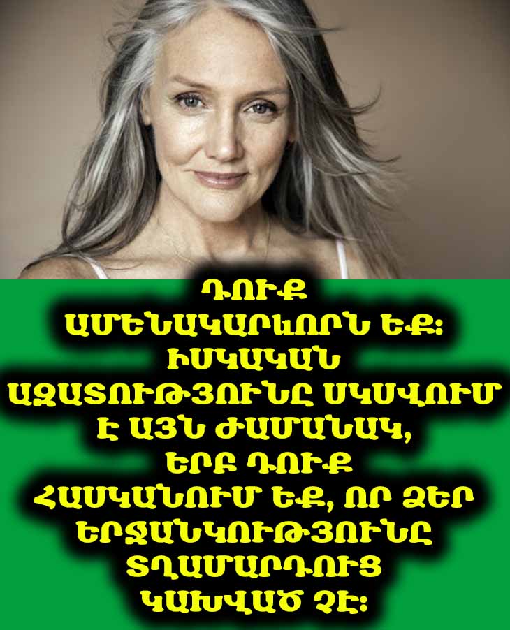 Ինչու է կնոջ համար առանց տղամարդու ապրելն ավելի շահավետ և հեշտ. 5 համոզիչ պատճառ 💔