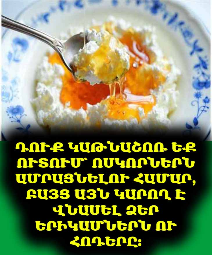 🥛 Մի կերեք կաթնաշոռ. 5 պատճառ, թե ինչու է այն վնասակար թոշակառուների համար