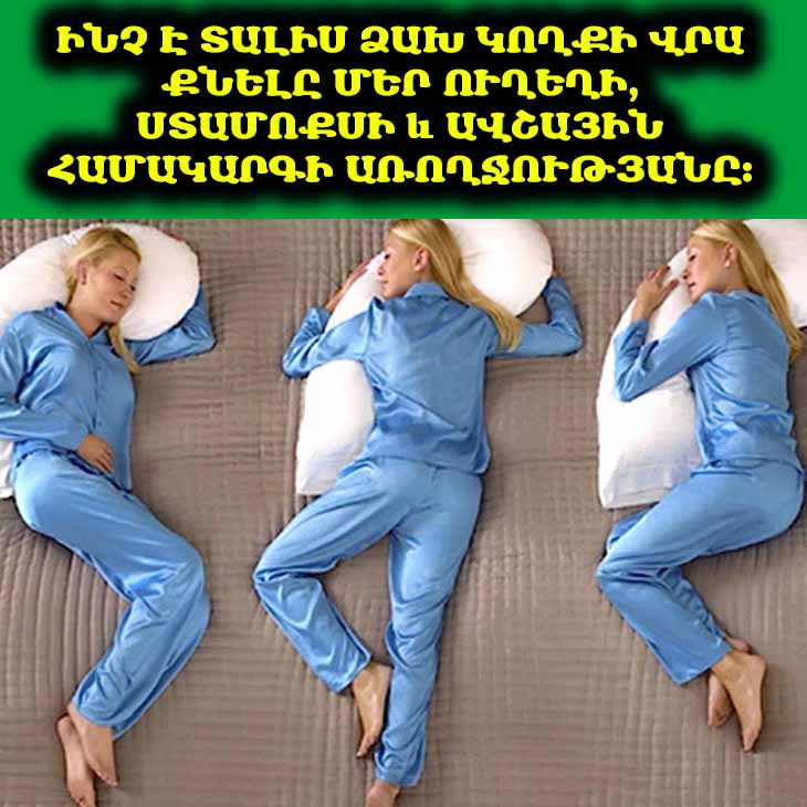 😴 Ինչու՞ է ձախ կողքի վրա քնելն ամենաօգտակարը․ ահա 5 պատճառ
