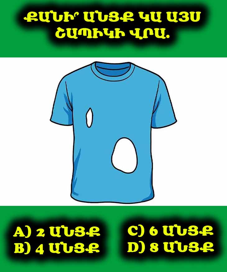 👕 Ընդամենը 14%-ն է գտնում շապիկի վրայի անցքերի ճիշտ թիվը։