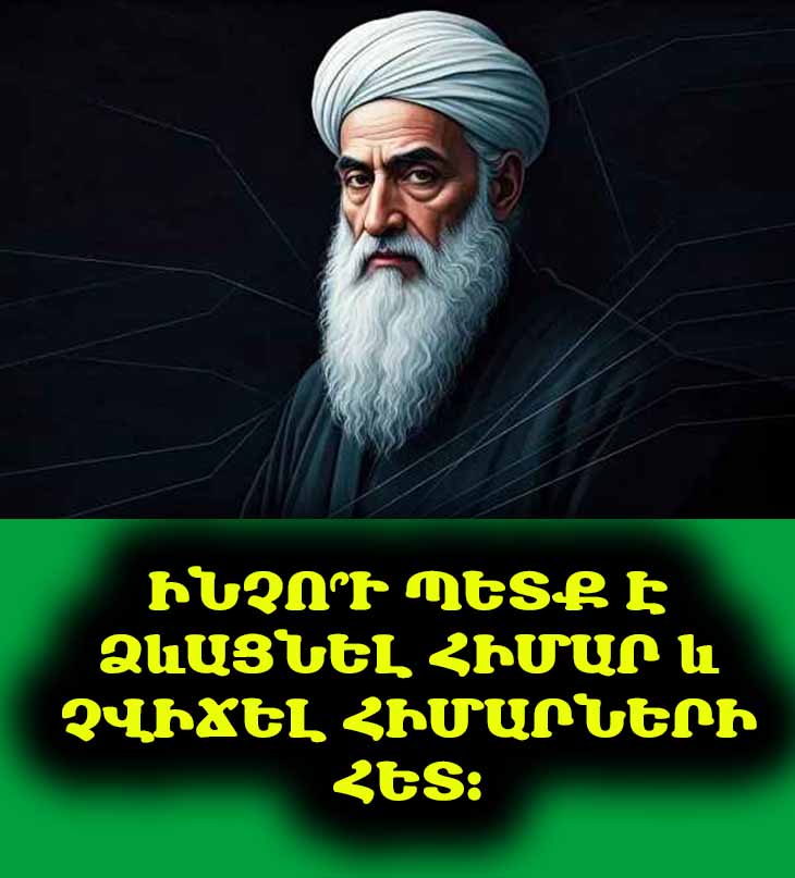 Ձևացրո՛ւ հիմար և մի՛ վիճի՛ր հիմարների հետ. Օ. Խայյամը մարդկանց նկատմամբ վերաբերմունքի մասին
