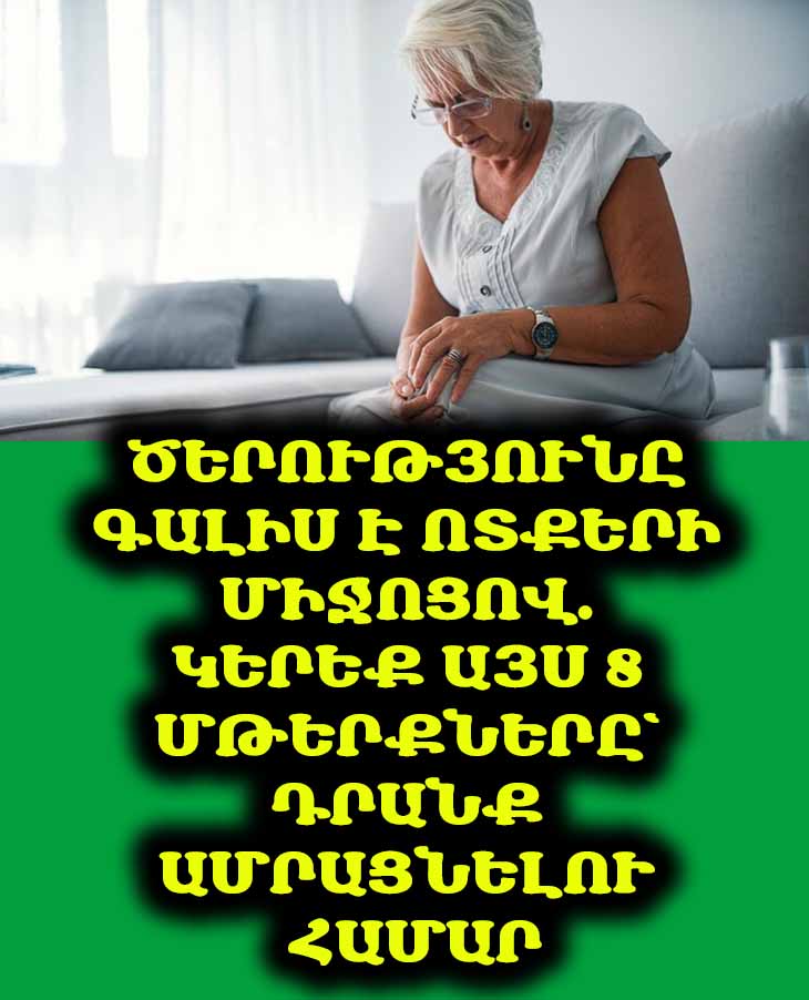 Ծերությունը գալիս է ոտքերի միջոցով. կերեք այս 8 մթերքները՝ դրանք ամրացնելու համար 💪