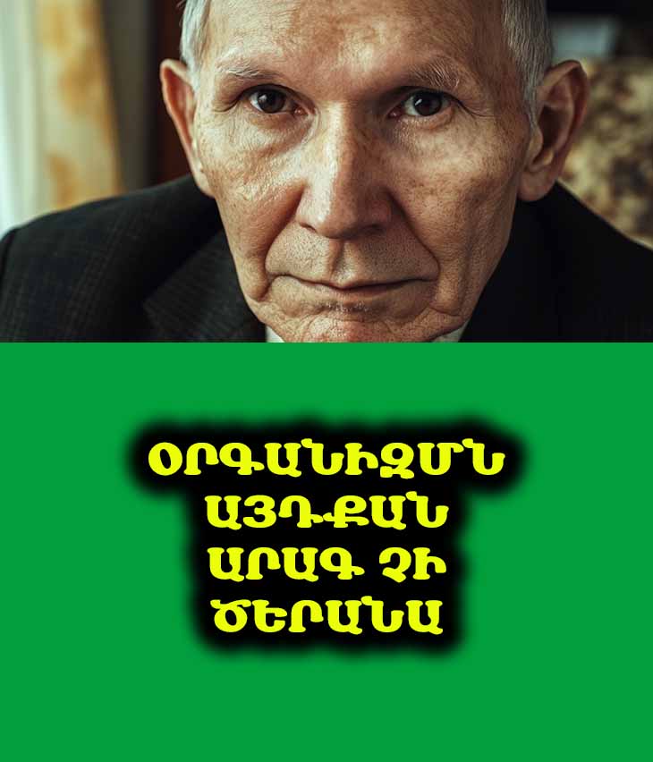Օրգանիզմն այդքան արագ չի ծերանա: Գիտնականը կիսվել է խորհուրդներով, թե ինչ պետք է ուտեն 50-ն անց մարդիկ 👴