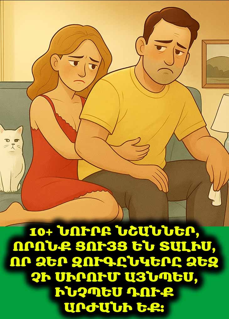 💔 10+ նուրբ նշաններ, որոնք ցույց են տալիս, որ ձեր զուգընկերը ձեզ չի սիրում այնպես, ինչպես դուք արժանի եք։