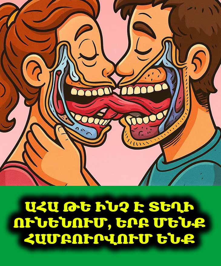 🤯 Գիտեի՞ք, թե ինչ է իրականում տեղի ունենում ձեր մարմնում, երբ համբուրվում եք: