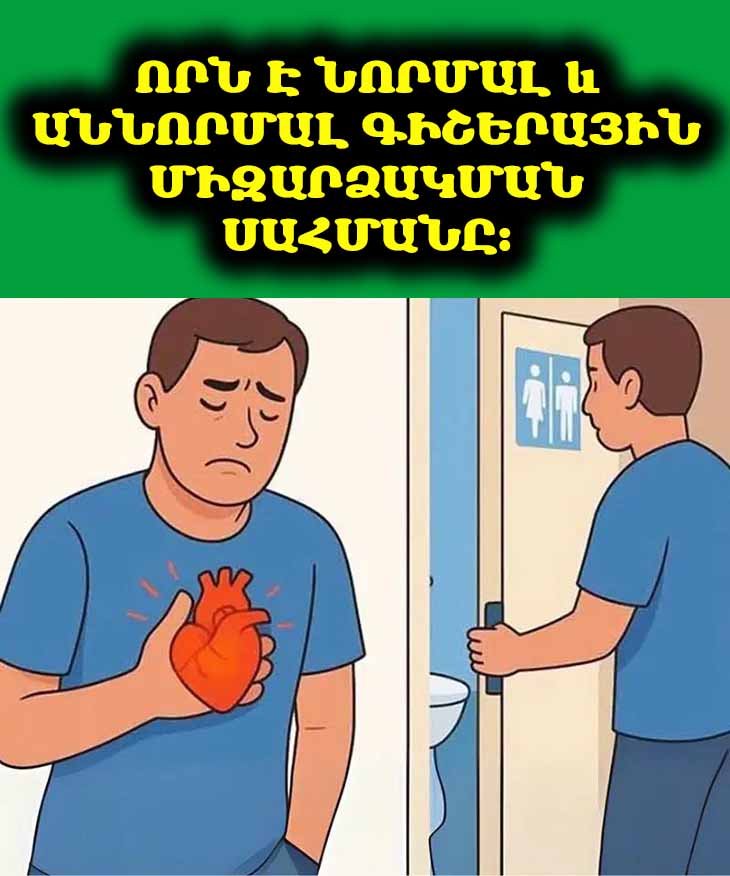 Արթնանո՞ւմ եք գիշերը զուգարան գնալու համար: 🚽 Գտեք, թե երբ է դա նորմալ և երբ պետք է անհանգստանալ: 🤔
