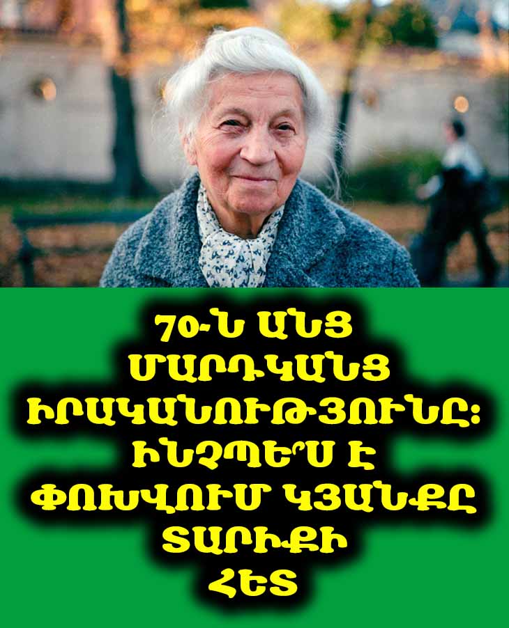 «Չպետք է իդեալականացնել ծերությունը: Դա սարսափելի է»․ 👵 Թոշակառու կինը՝ 70-ն անց մարդկանց իրական կյանքի մասին
