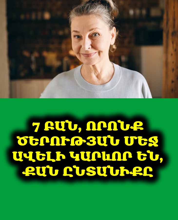 Ծերության մեջ անհրաժեշտ են ոչ թե ընկերներ, ոչ թե երեխաներ, ոչ թե ամուսին կամ կին, այլ այս 7 փոքրիկ բաները