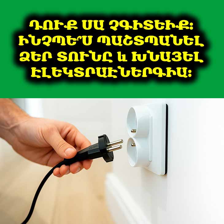 ⚡️ 3 սարք, որոնք փորձագետները խորհուրդ են տալիս անջատել վարդակից տնից դուրս գալուց առաջ