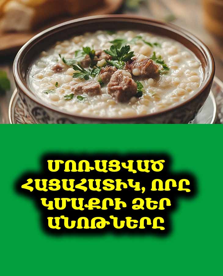 Մոռացված հացահատիկը մաքրում է անոթները խոլեստերինից։ Սրտաբանները խորհուրդ են տալիս ուտել շաբաթը 3 անգամ։ 🩺