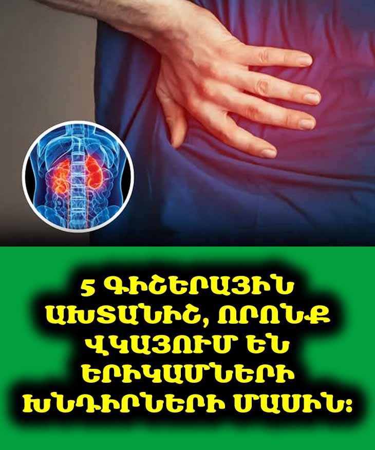 Գիշերային ազդանշաններ. 5 հազվադեպ ախտանիշ, որոնք մատնանշում են երիկամների վնասումը 🚨