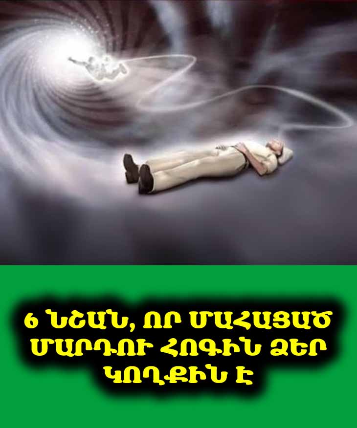 6 նշան, որ մահացած մարդու հոգին ձեր կողքին է 👼