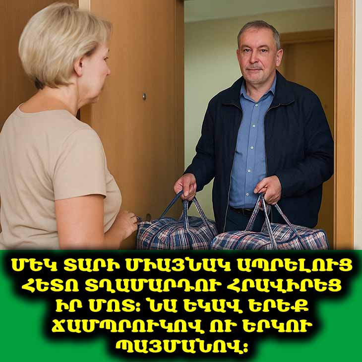 Մեկ տարի միայնակ ապրելուց հետո տղամարդու հրավիրեց իր մոտ։ Նա եկավ երեք ճամպրուկով ու երկու պայմանով։