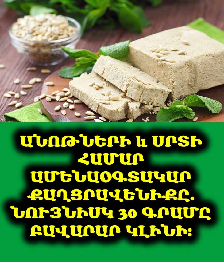 Անոթների և սրտի համար ամենաօգտակար քաղցրավենիքը. նույնիսկ 30 գրամը բավարար կլինի: