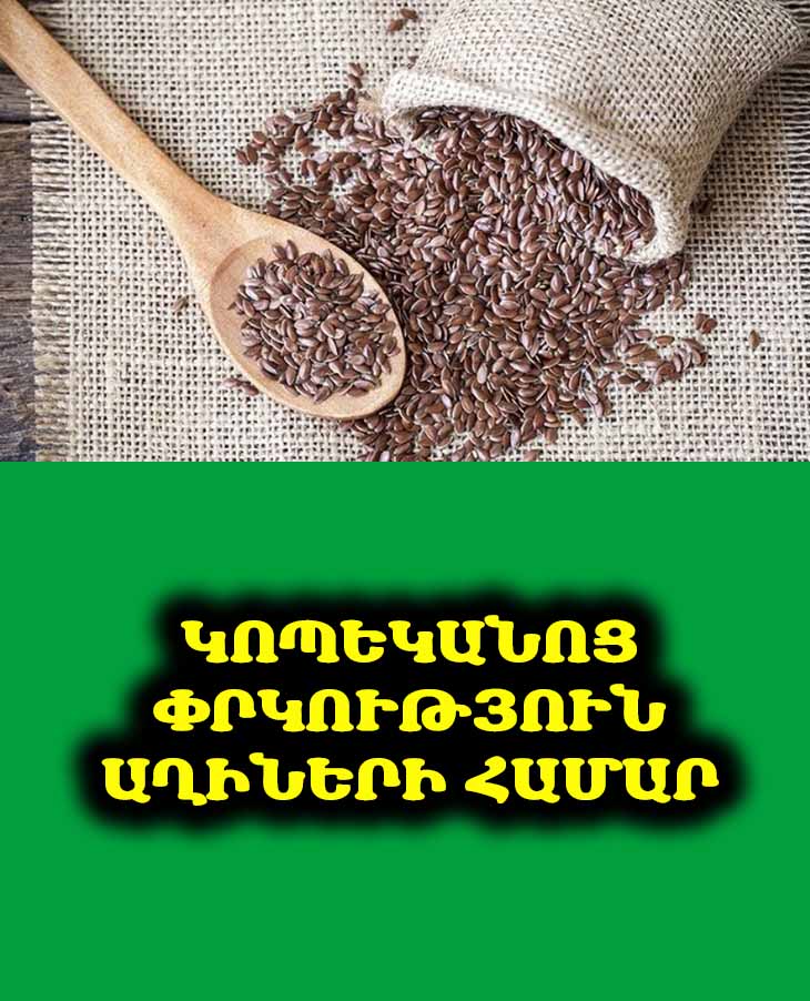 💥 Կտավատի սերմեր. Ինչպե՞ս է կոպեկանոց այս միջոցը փոխարինում թանկարժեք պրոբիոտիկներին: