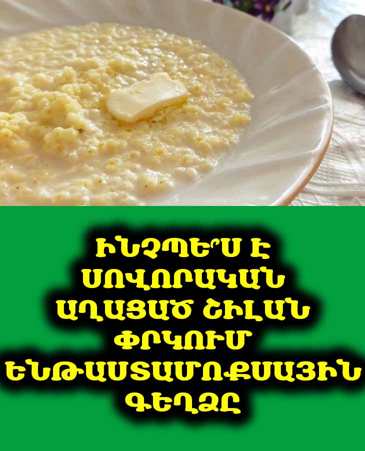 Աղացած շիլան, որը մենք անտեսում ենք, իրականում ՓՐԿՈՒՄ Է ենթաստամոքսային գեղձը &mdash; կիսվում եմ բաղադրատոմսով 🥣