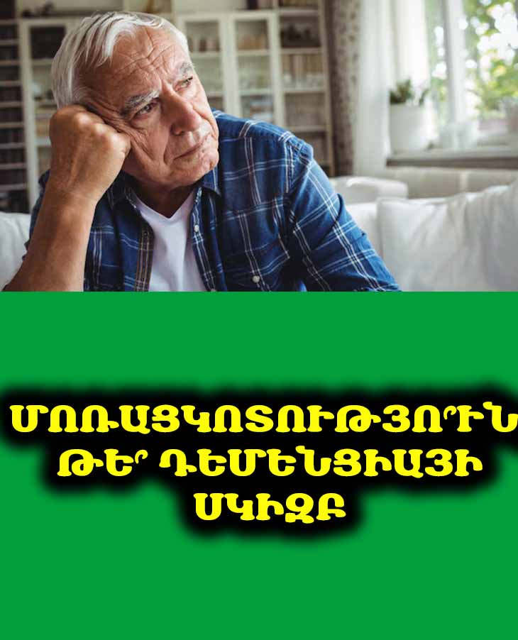 Ինչպես հասկանալ, որ ձեր մոտ սկսվում է դեմենցիա. 4 առաջին նշանները: Ես 72 տարեկան եմ՝ կիսվում եմ իմ պատմությամբ 👴🧠