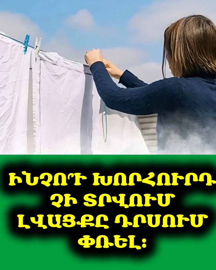 Ինչո՞ւ խորհուրդ չի տրվում լվացքը դրսում փռել։ 👕🧺🌿