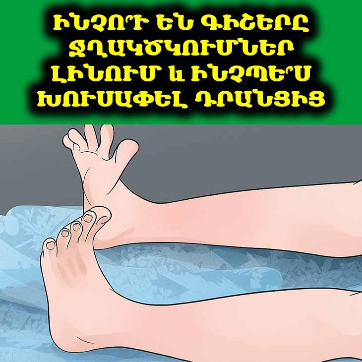 Ինչո՞ւ են գիշերը ջղակծկումներ լինում և ինչպե՞ս խուսափել դրանցից 😴