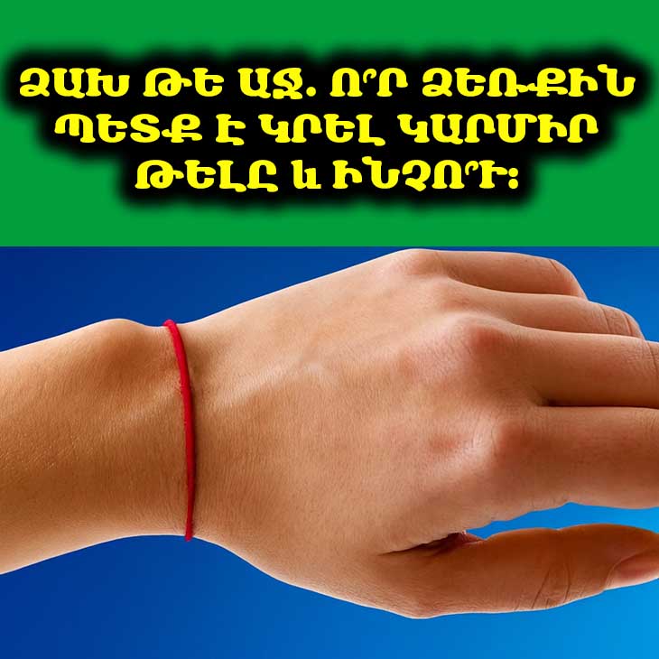 🔴 Կարմիր թելը դաստակին. Խորհրդավոր պաշտպանիչ, թե՞ պարզապես նորաձևություն։