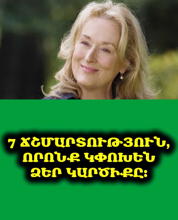 💫 Ցանկությունն անհետանո՞ւմ է տարիքի հետ։ 7 պատճառ, թե ինչու է 60-ից հետո մոտիկությունը դառնում նոր հայտնություն։