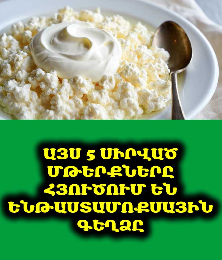 ⚠️ Զգուշացե՛ք: Այս 5 սիրված մթերքները հյուծում են ենթաստամոքսային գեղձը