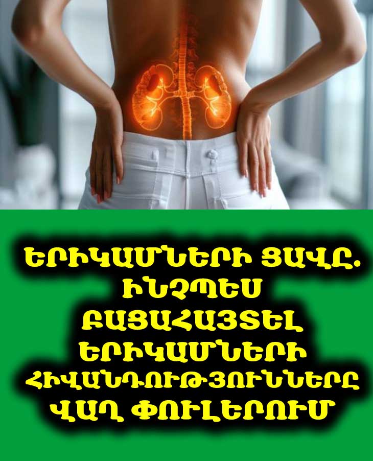 🔎 Ինչպես հասկանալ, որ երիկամները ցավում են. վաղ ախտորոշման գաղտնիքները