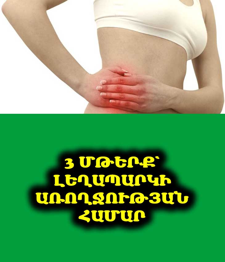 🥗 Բացահայտեք լեղապարկի առողջության գաղտնիքը. 3 մթերք՝ լեղապարկի առողջության գաղտնիքը բացահայտելու համար։