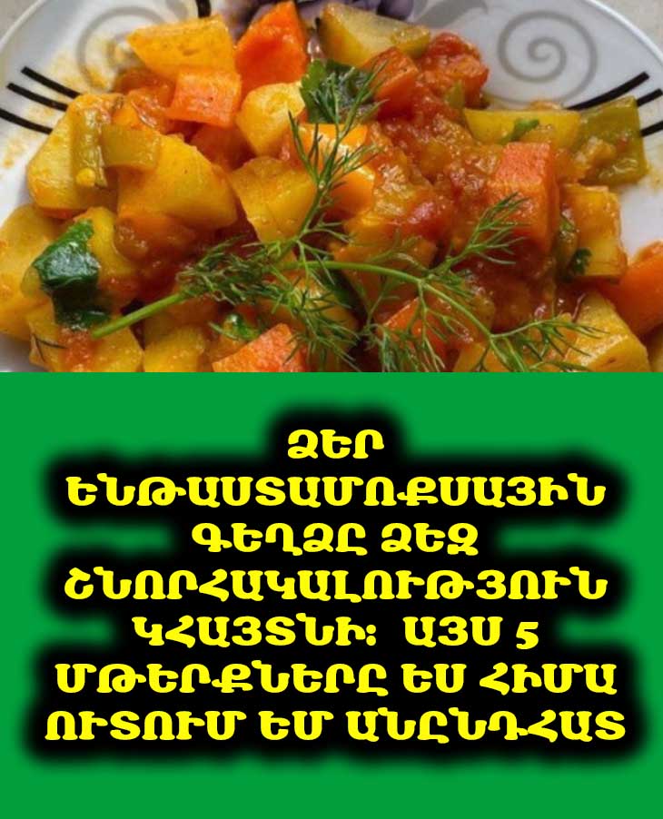 Ձեր ենթաստամոքսային գեղձը ձեզ շնորհակալություն կհայտնի: 🤩 Այս 5 մթերքները ես հիմա ուտում եմ անընդհատ