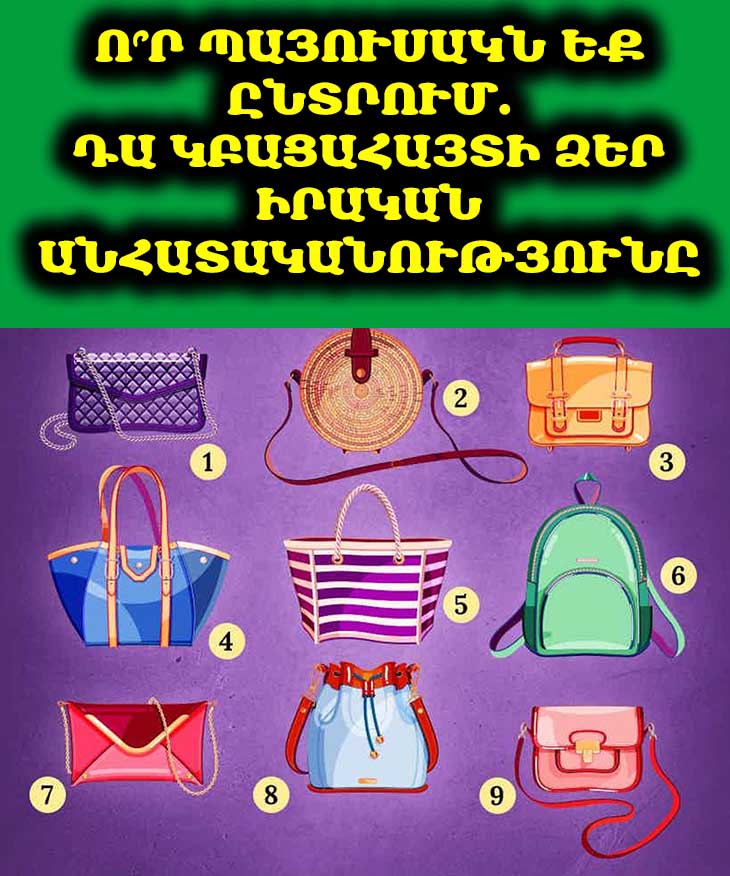 Պայուսակը, որը դուք ընտրում եք, բացահայտում է, թե ինչպիսի կին եք իրականում 👜