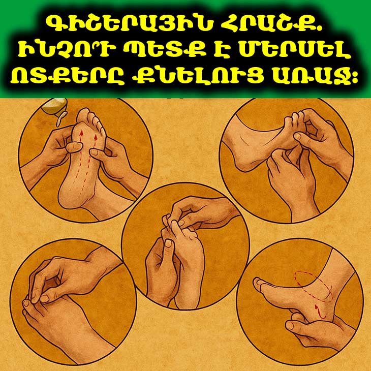 🦶🏻 Գիշերային հրաշք․ 5 պատճառ՝ քնելուց առաջ ոտքերը մերսելու համար