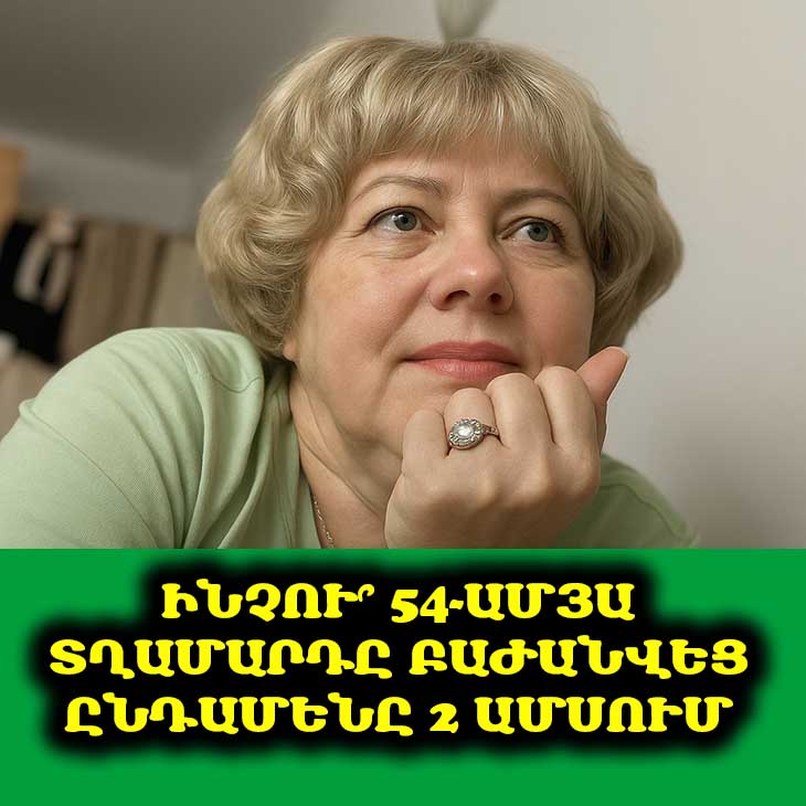 7 տարի բաժանված լինելուց հետո (54 տարեկանում) ես կնոջ բերեցի տուն, բայց չդիմացա 2 ամիս անգամ․ չկարողացա հաշտվել նրա 3 սովորությունների հետ 💔
