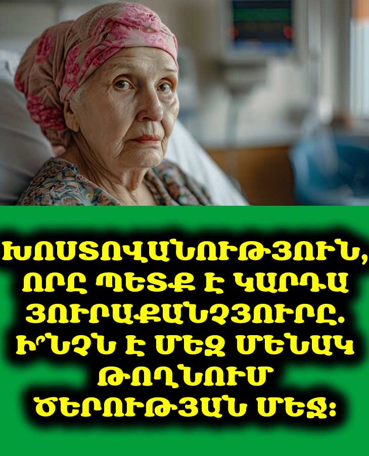 😔 «Զուր ես կարծում, թե ծերությանդ մեջ պետք կլինես ինչ-որ մեկին». 7 ցավոտ պատրանք, որոնք ես կբացահայտեմ։