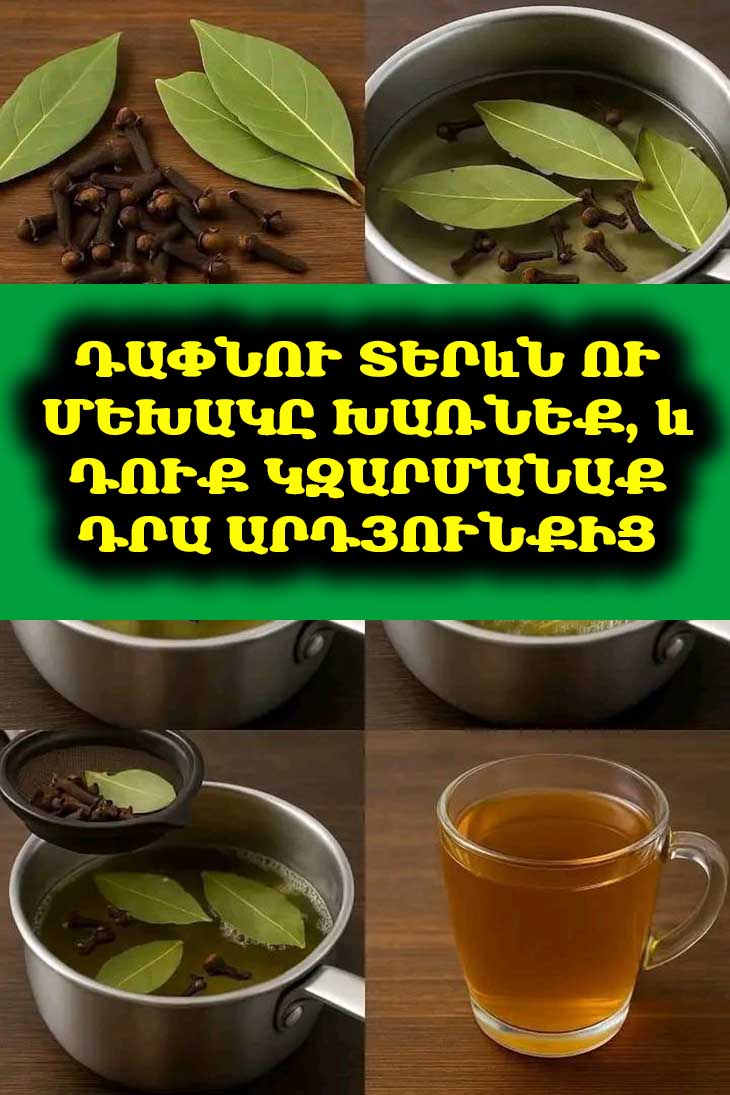 Խառնեք դափնու տերևն ու մեխակը. էֆեկտը ձեզ կզարմացնի։🌿