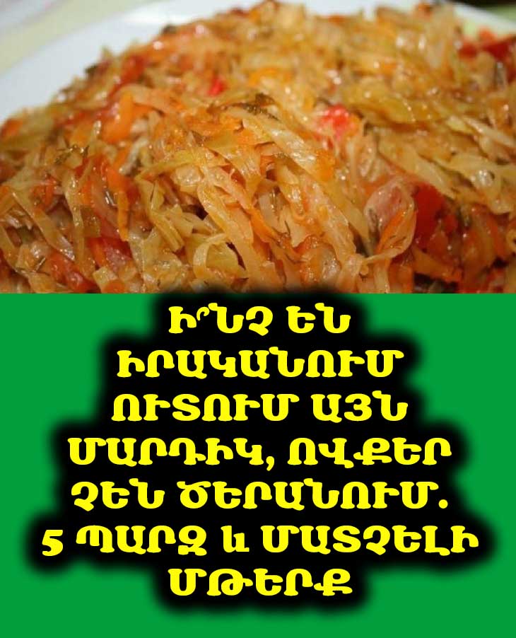 Ի՞նչ են իրականում ուտում այն մարդիկ, ովքեր չեն ծերանում. 5 պարզ և մատչելի մթերք
