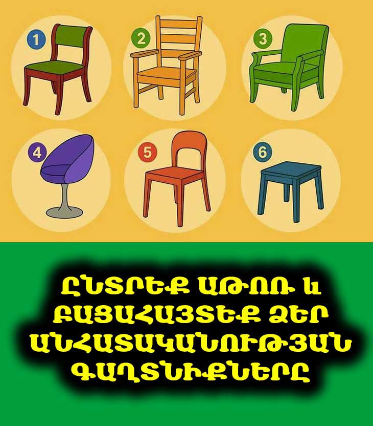 🧐 Ո՞ր աթոռը կընտրեիք. Զարմանալիորեն ճշգրիտ թեստ, որը կբացահայտի ձեր իրական էությունը