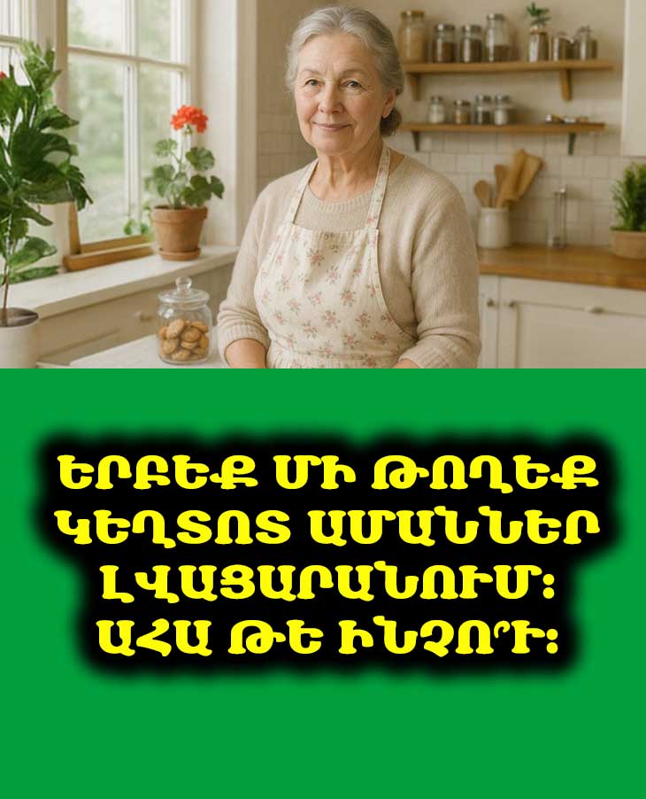 👵 Ինչպե՞ս պահպանել տան մաքրությունը ծերության ժամանակ. 12 պարզ սովորություն