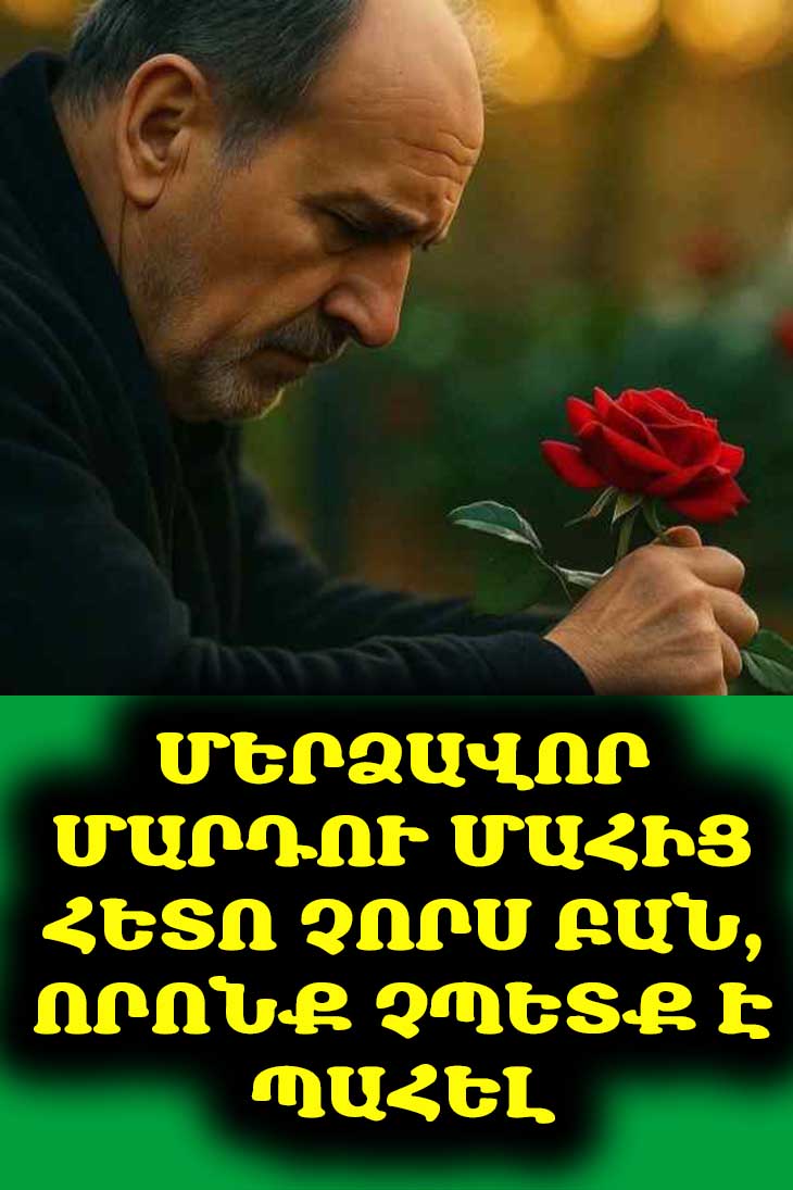 Մերձավոր մարդու մահից հետո չորս բան, որոնք չպետք է պահել մոտդ 💔