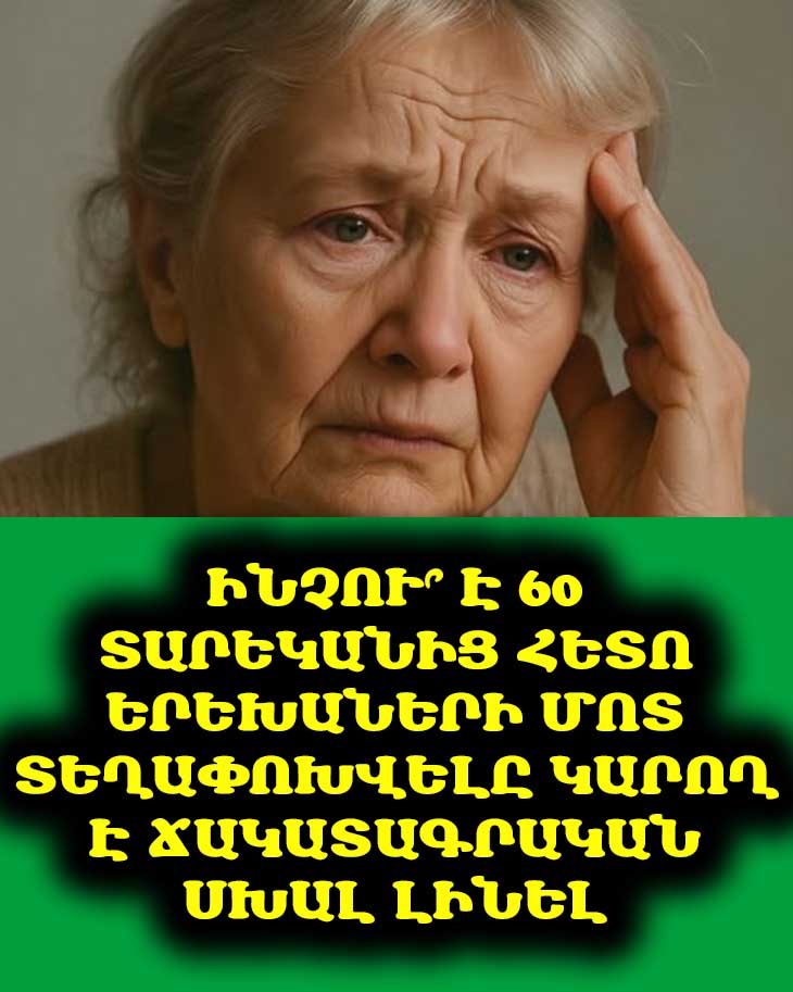 Ինչու՞ է 60 տարեկանից հետո երեխաների մոտ տեղափոխվելը կարող է ճակատագրական սխալ լինել 👵👴