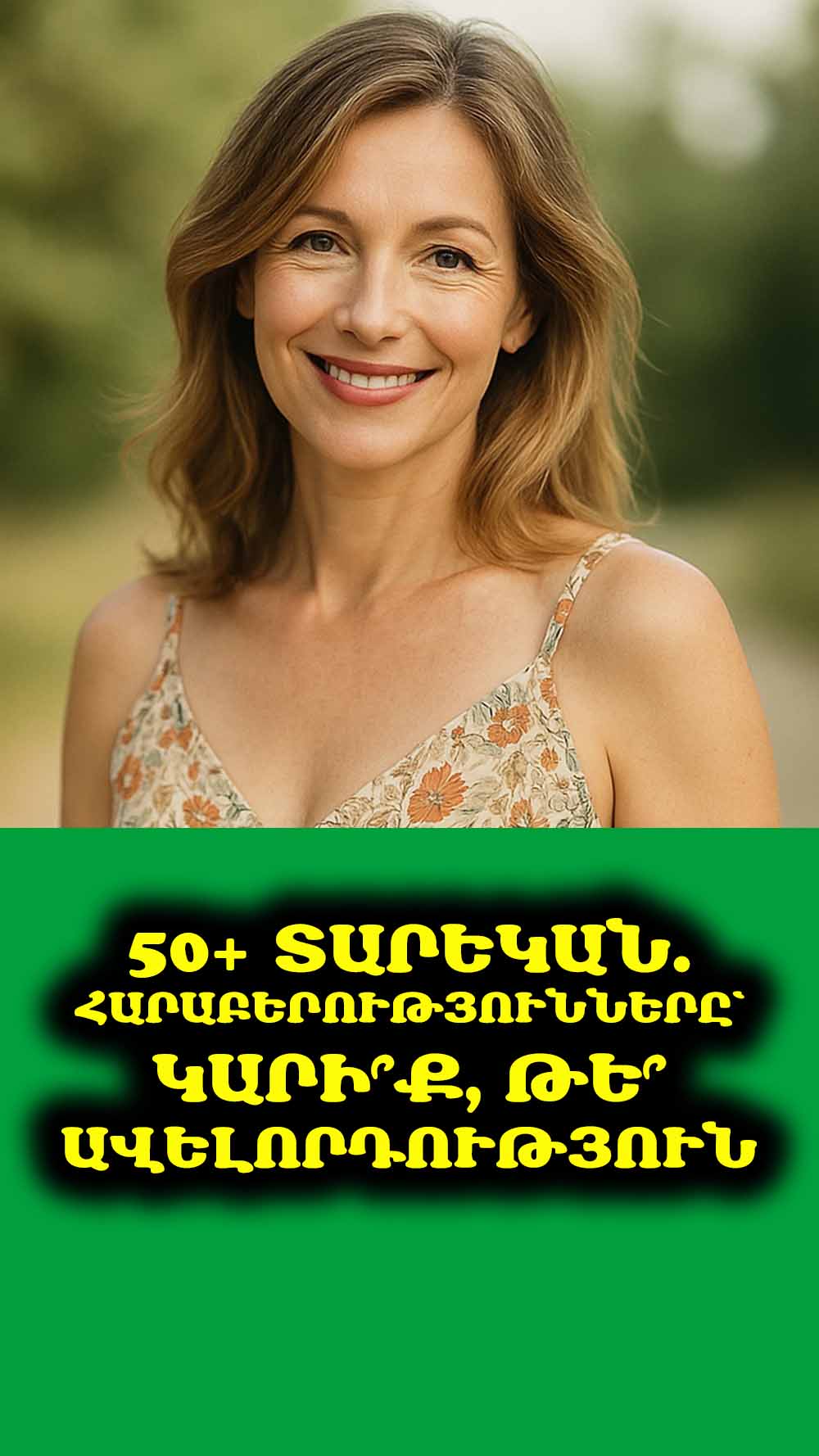 👵👴 50+ Տարեկան. Հարաբերությունները՝ կարի՞ք, թե՞ ավելորդություն